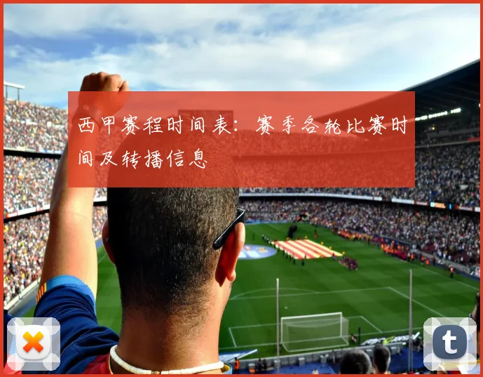 西甲赛程时间表：赛季各轮比赛时间及转播信息