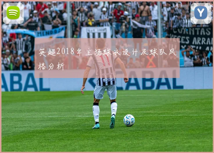 英超2018年主场球衣设计及球队风格分析