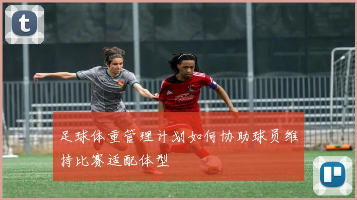 足球体重管理计划如何协助球员维持比赛适配体型