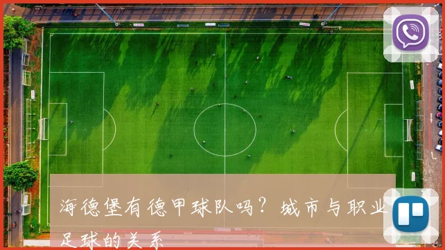 海德堡有德甲球队吗？城市与职业足球的关系