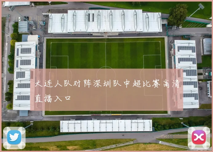 大连人队对阵深圳队中超比赛高清直播入口