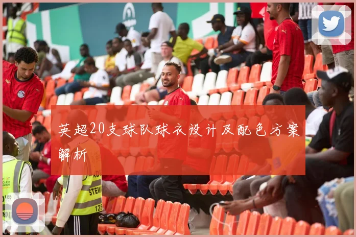 英超20支球队球衣设计及配色方案解析