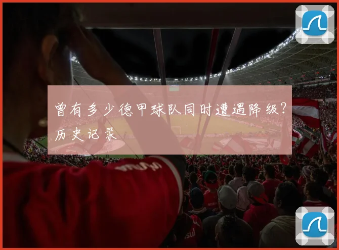 曾有多少德甲球队同时遭遇降级？历史记录