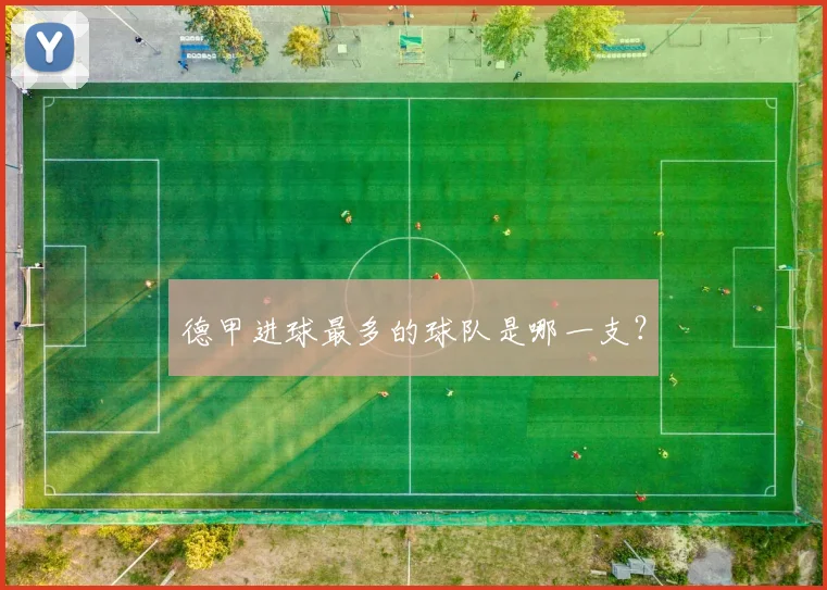 德甲进球最多的球队是哪一支？