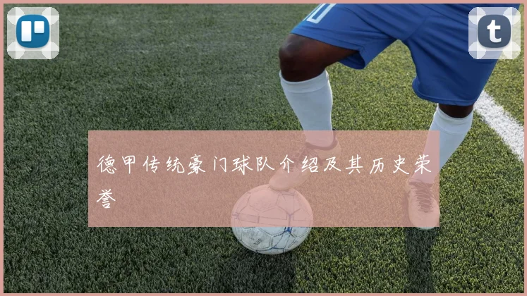 德甲传统豪门球队介绍及其历史荣誉