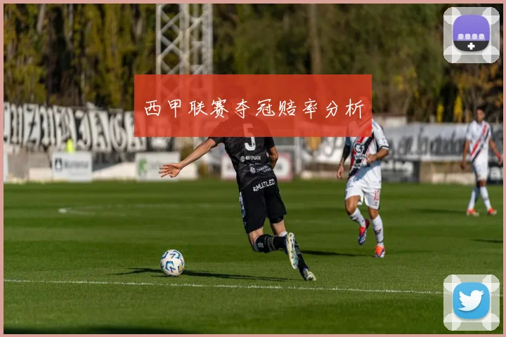 西甲联赛夺冠赔率分析