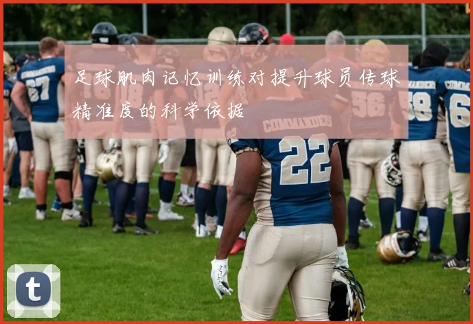 足球肌肉记忆训练对提升球员传球精准度的科学依据