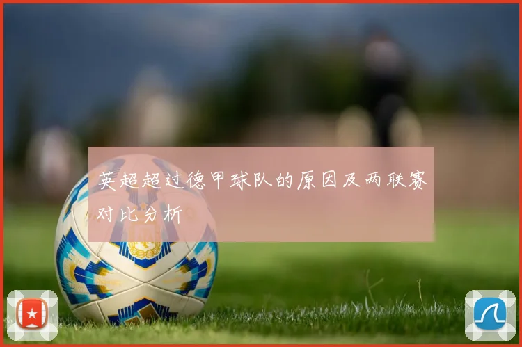 英超超过德甲球队的原因及两联赛对比分析