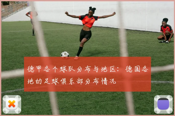 德甲各个球队分布与地区：德国各地的足球俱乐部分布情况