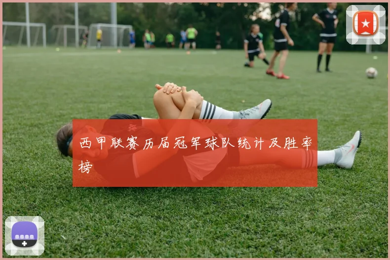西甲联赛历届冠军球队统计及胜率榜