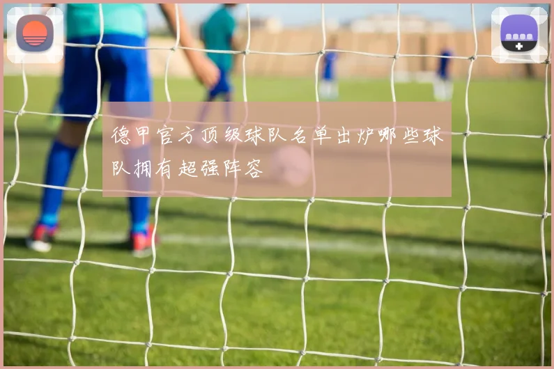 德甲官方顶级球队名单出炉哪些球队拥有超强阵容