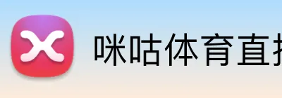 咪咕体育直播 Logo
